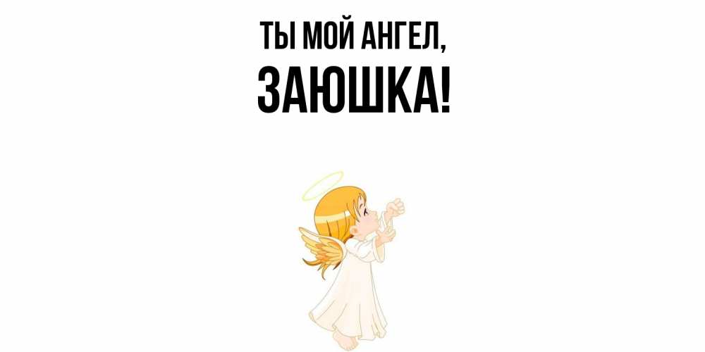 Открытка  для любимых и родных. заюшка, Ты мой ангел  