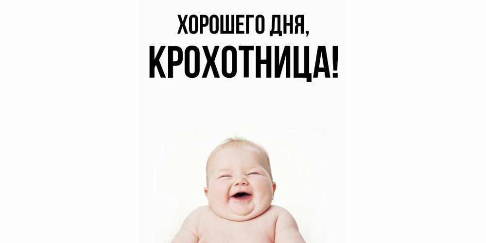 Открытка  для любимых и родных. крохотница, Хорошего дня  