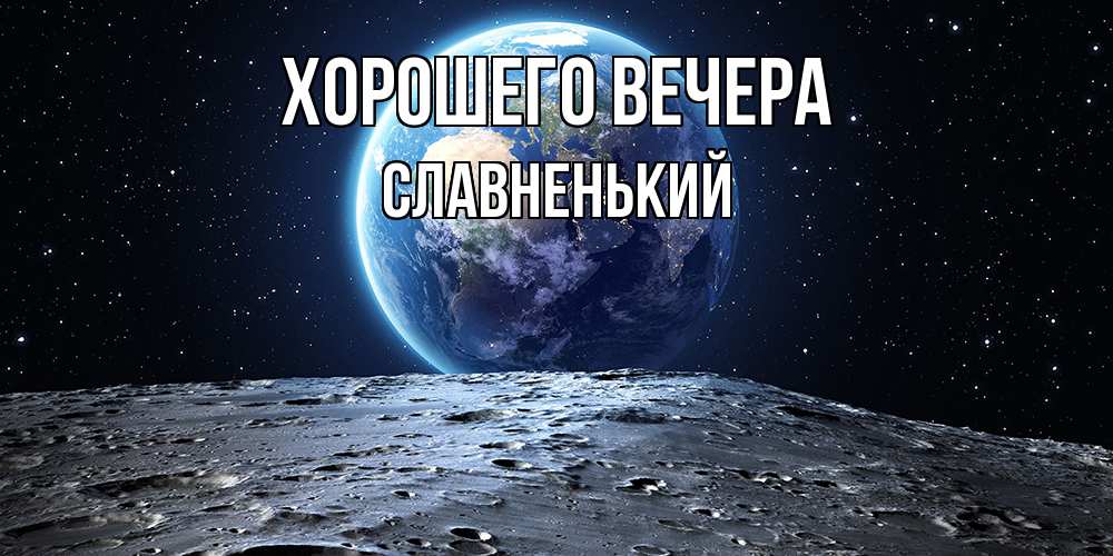 Открытка  для любимых и родных. славненький, Хорошего вечера  