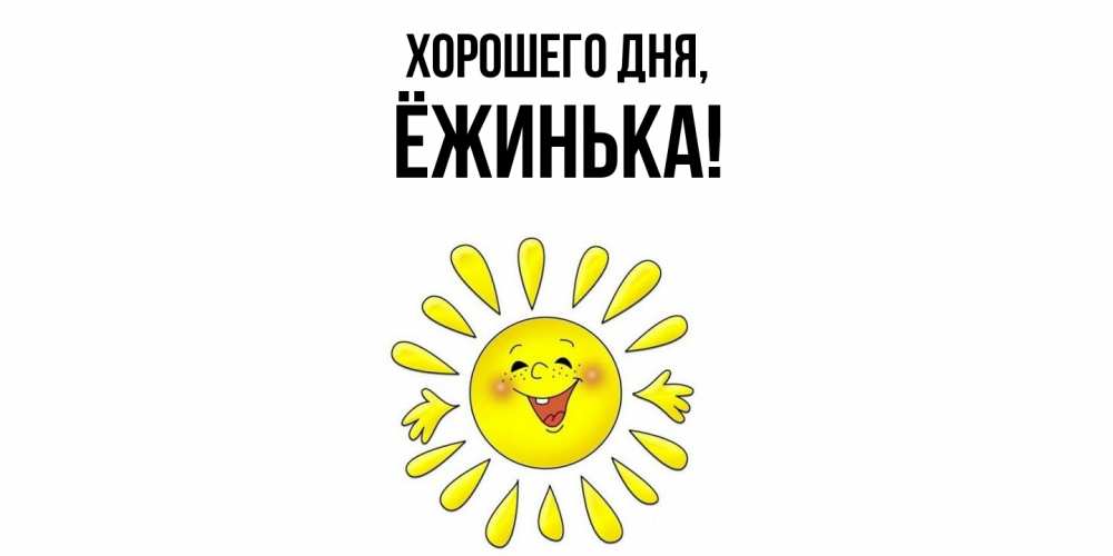 Картинка Хорошего дня, ёжинька