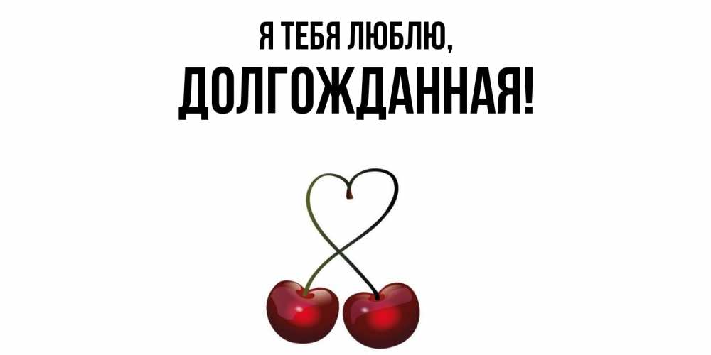 Открытка  для любимых и родных. долгожданная, Я тебя люблю  