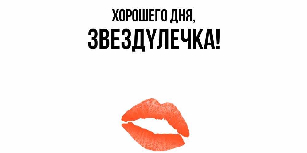 Открытка  для любимых и родных. звездyлечка, Хорошего дня  