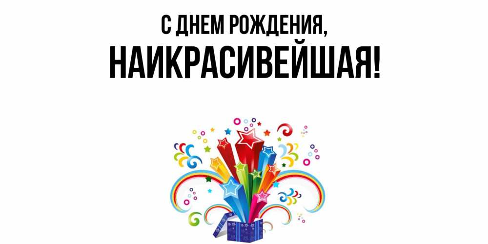 Открытка  для любимых и родных. наикрасивейшая, С днем рождения  