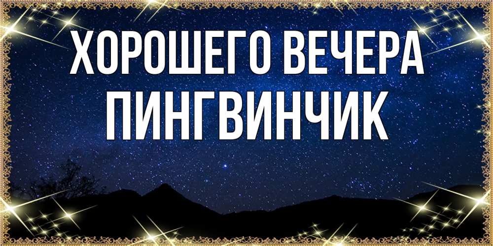 Открытка  для любимых и родных. пингвинчик, Хорошего вечера  