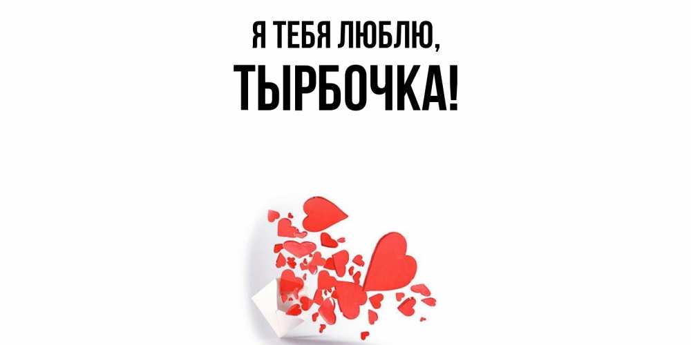 Открытка  для любимых и родных. тырбочка, Я тебя люблю  