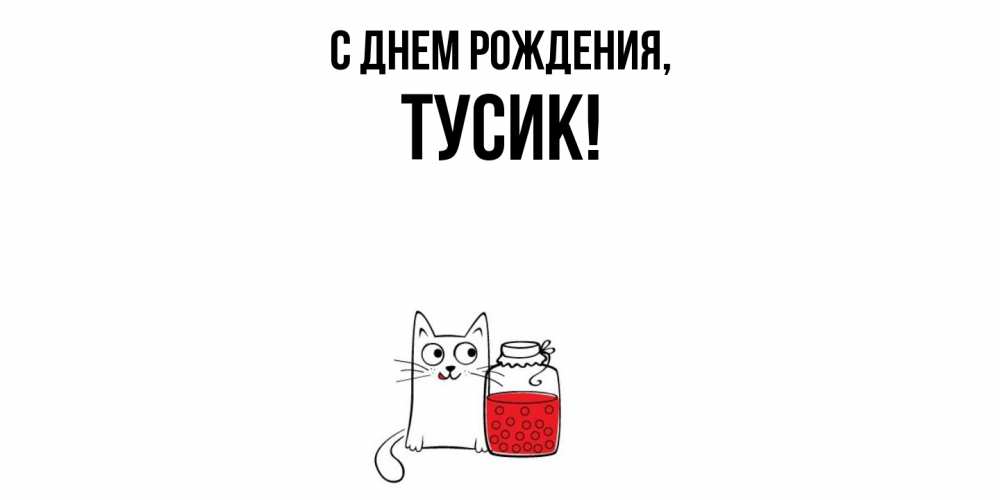 Открытка  для любимых и родных. тусик, С днем рождения  