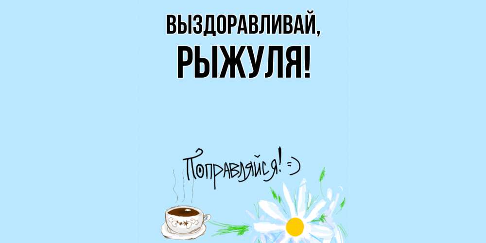 Картинка Выздоравливай, рыжуля