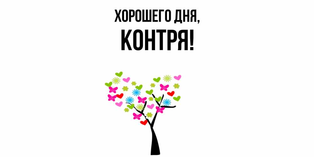 Открытка  для любимых и родных. контря, Хорошего дня  