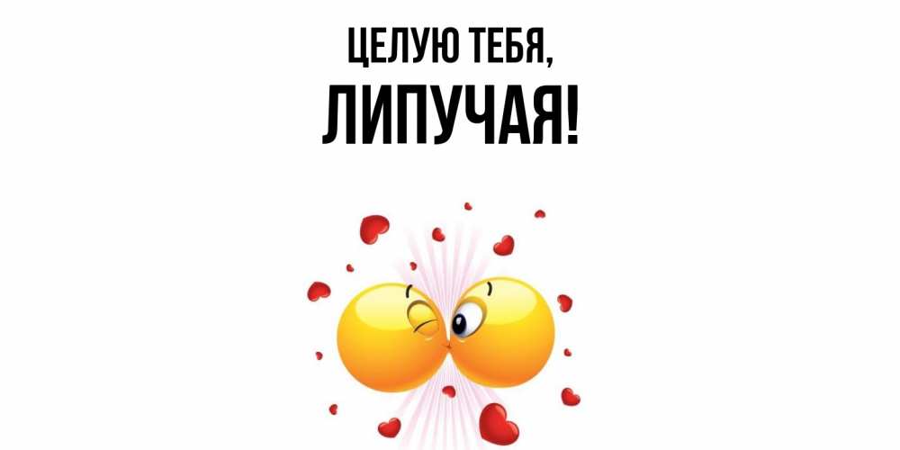 Открытка  для любимых и родных. липучая, Целую тебя  