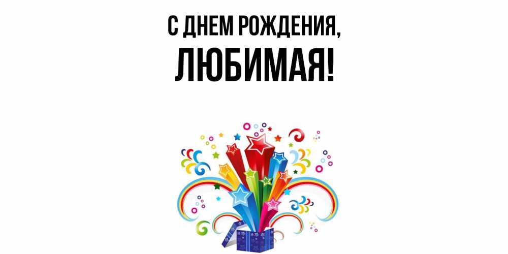 Открытка  для любимых и родных. Любимая, С днем рождения  