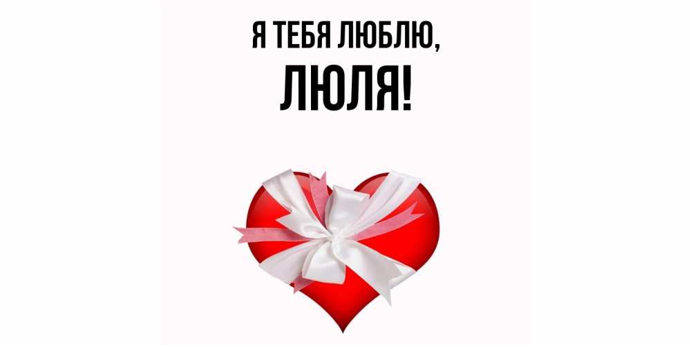 Открытка  для любимых и родных. люля, Я тебя люблю  