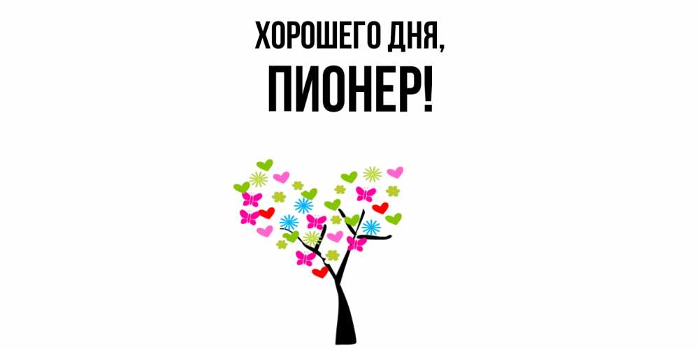 Открытка  для любимых и родных. пионер, Хорошего дня  