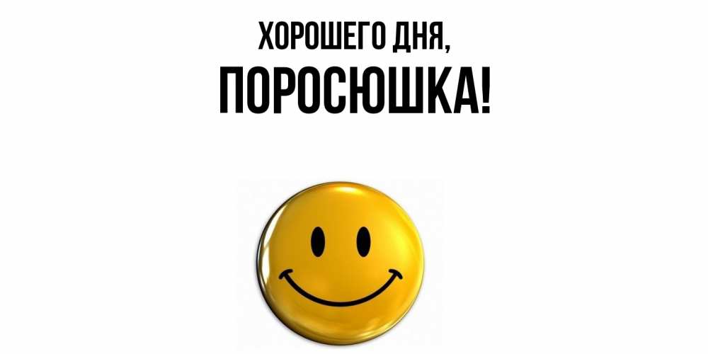 Открытка  для любимых и родных. поросюшка, Хорошего дня  