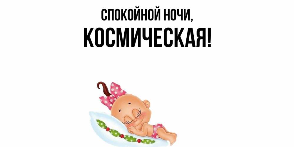 Картинка Спокойной ночи, космическая