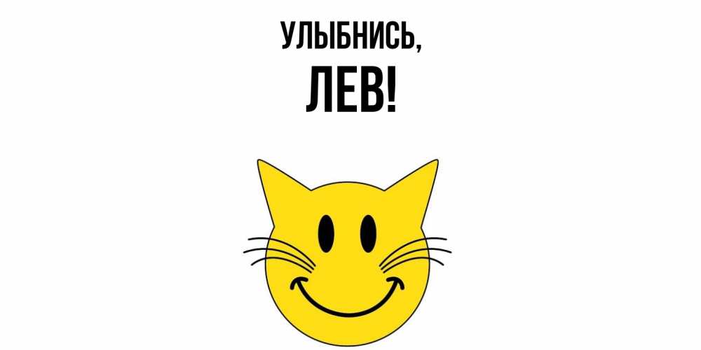 Открытка  для любимых и родных. лев, Улыбнись  