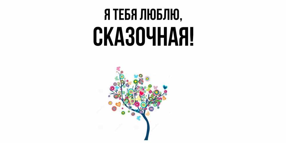 Открытка  для любимых и родных. сказочная, Я тебя люблю  