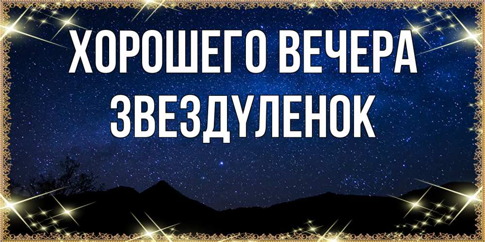 Картинка Хорошего вечера, звездyленок