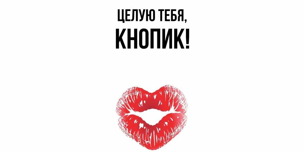 Открытка с именем, кнопик, Целую тебя
