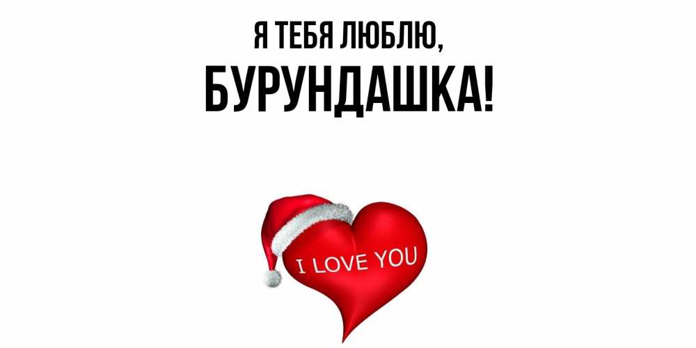 Открытка  для любимых и родных. бурундашка, Я тебя люблю  