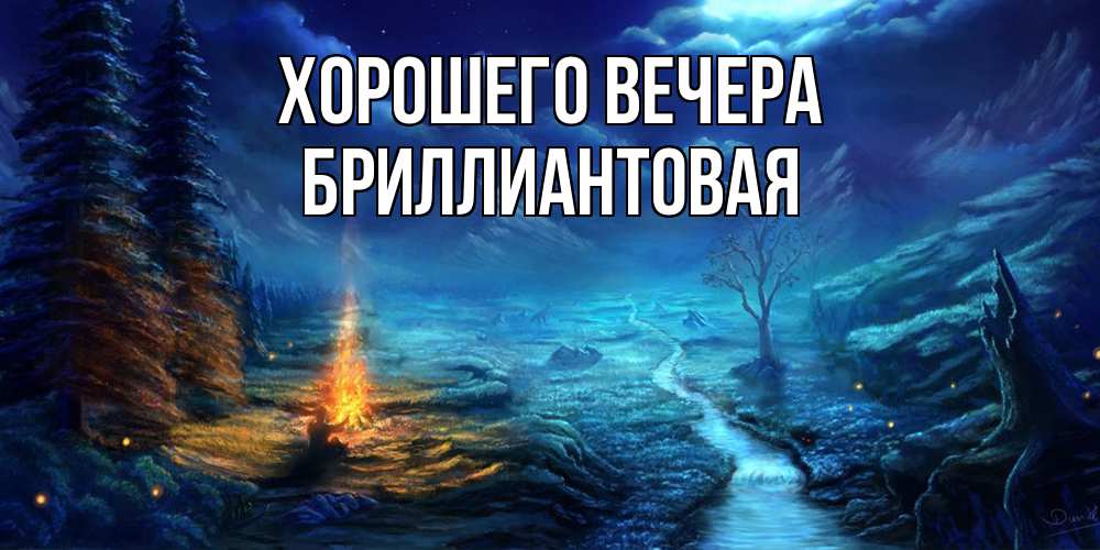 Открытка  для любимых и родных. бpиллиантовая, Хорошего вечера  