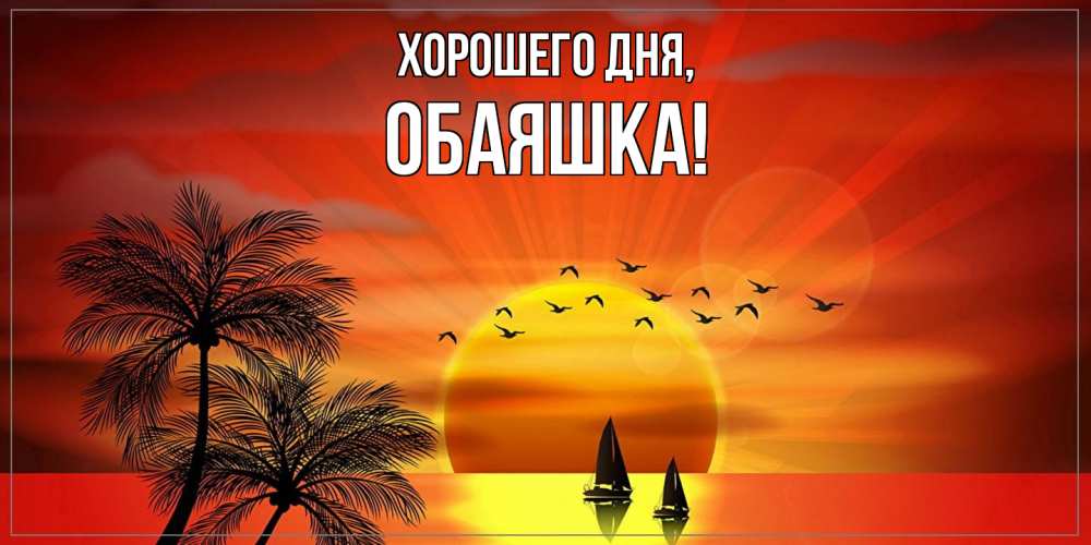 Открытка  для любимых и родных. обаяшка, Хорошего дня  