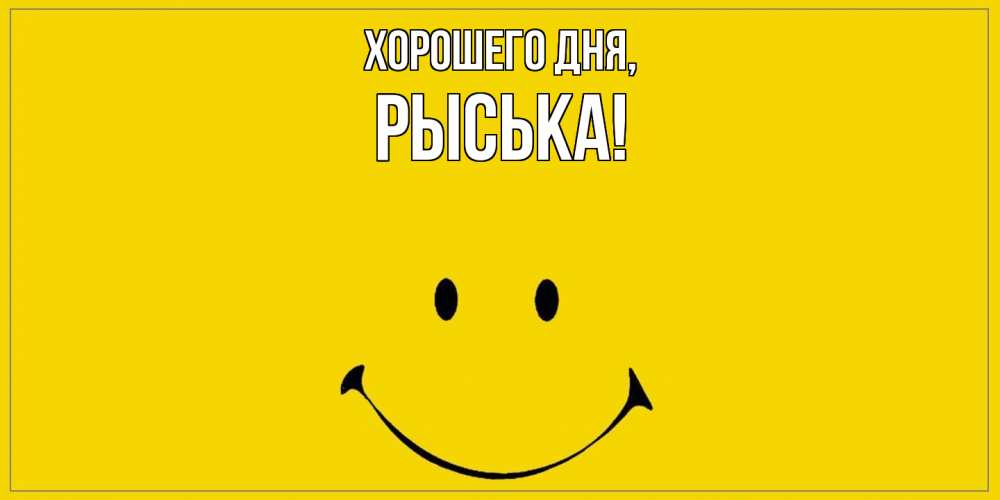 Открытка  для любимых и родных. рыська, Хорошего дня  