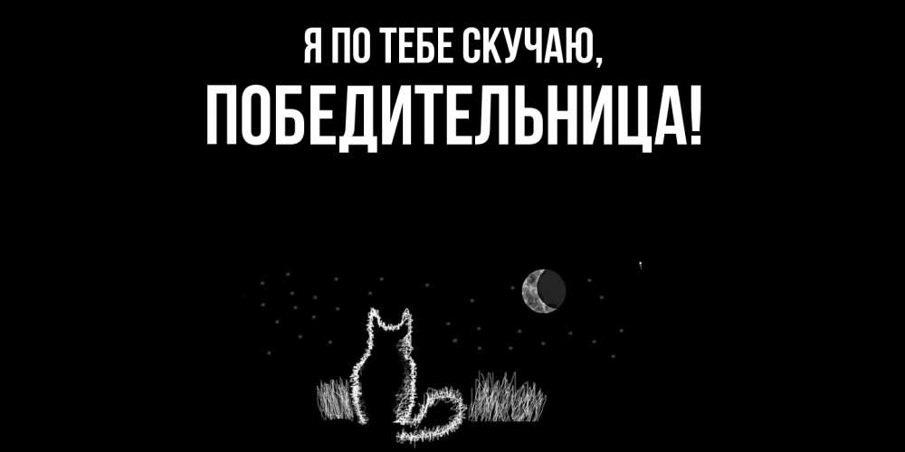 Открытка  для любимых и родных. победительница, Я по тебе скучаю  