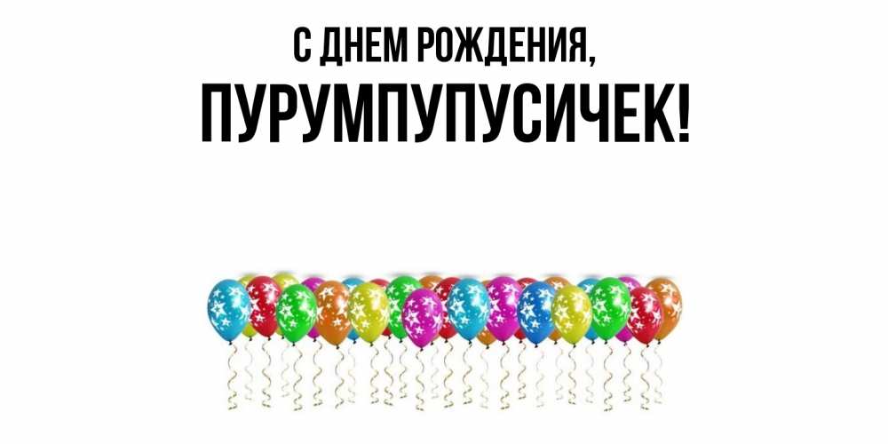 Открытка  для любимых и родных. пурумпупусичек, С днем рождения  