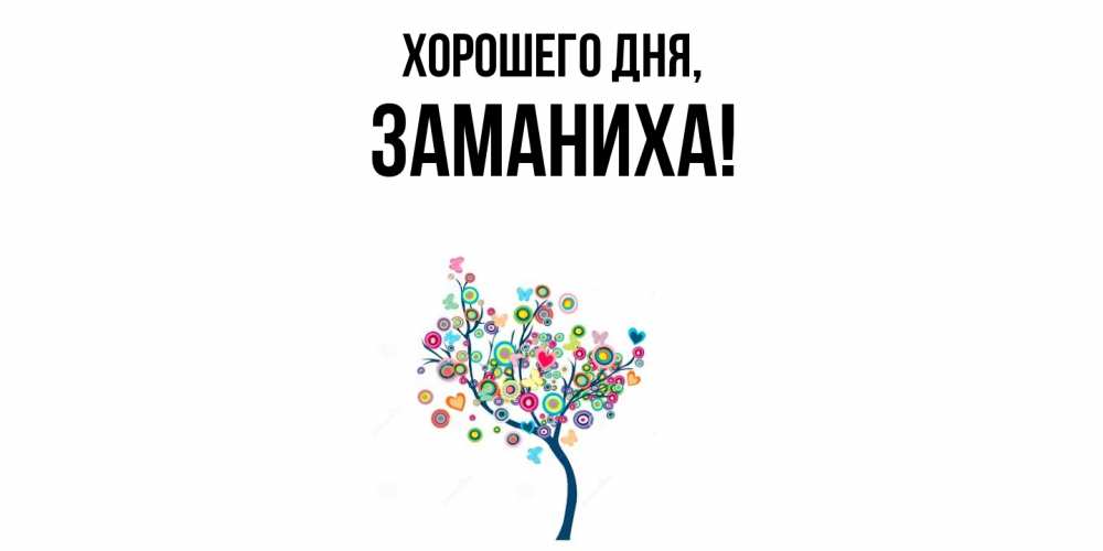 Открытка  для любимых и родных. заманиха, Хорошего дня  