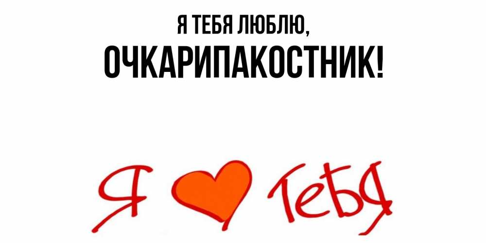 Открытка  для любимых и родных. очкарипакостник, Я тебя люблю  