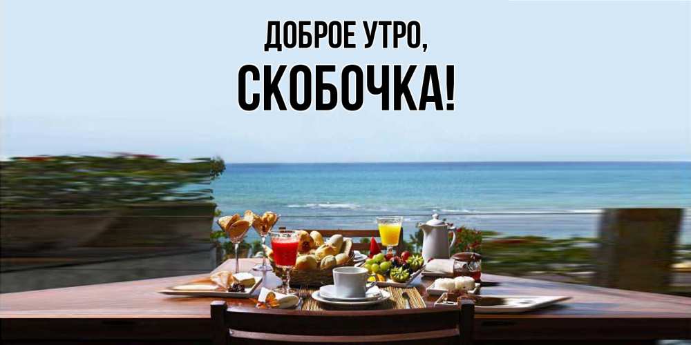 Открытка  для любимых и родных. скобочка, Доброе утро  