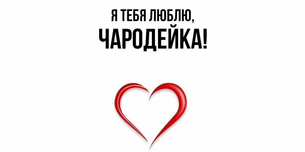 Открытка  для любимых и родных. чародейка, Я тебя люблю  