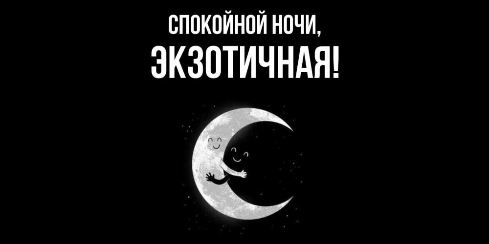 Открытка  для любимых и родных. экзотичная, Спокойной ночи  