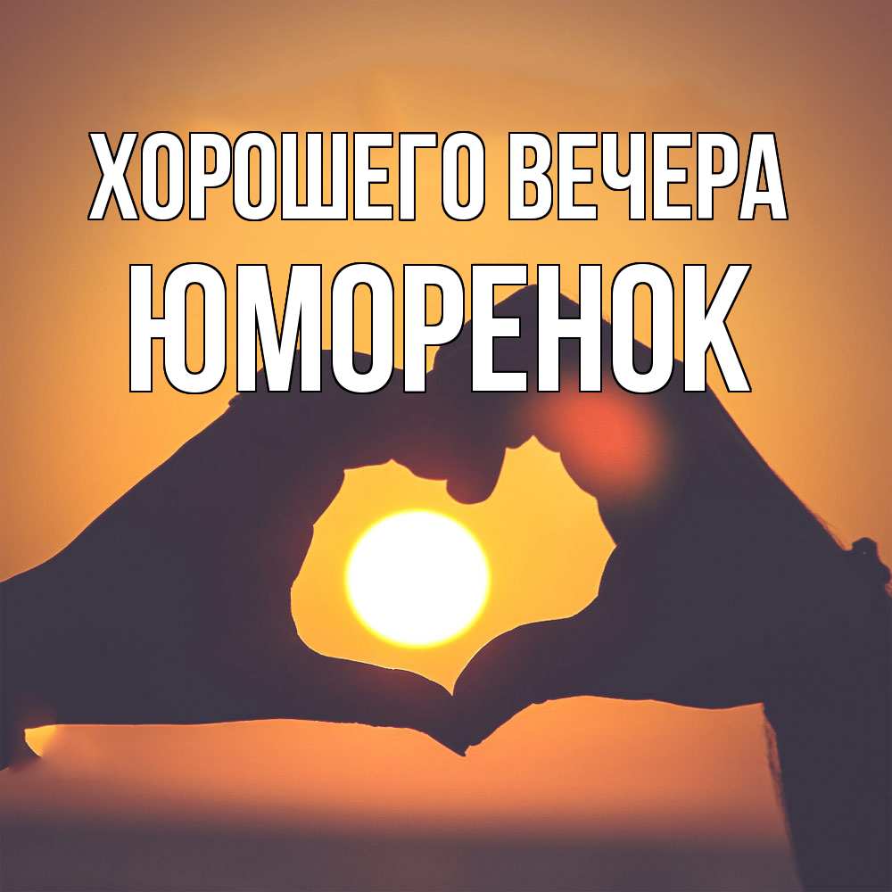 Открытка  для любимых и родных. юмоpенок, Хорошего вечера  
