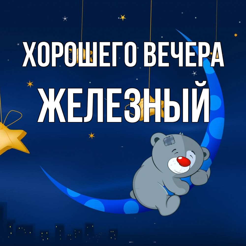 Открытка  для любимых и родных. железный, Хорошего вечера  
