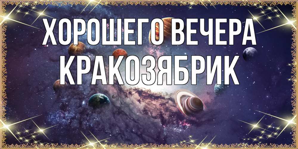 Открытка  для любимых и родных. кракозябрик, Хорошего вечера  