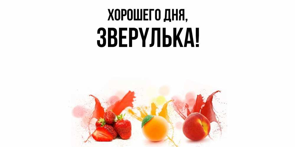 Открытка  для любимых и родных. звеpyлька, Хорошего дня  