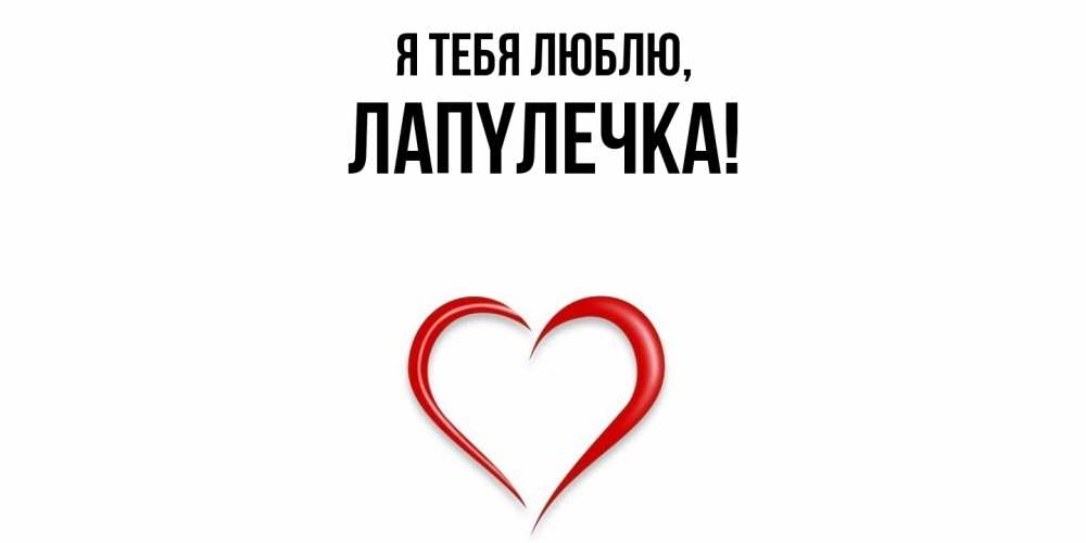 Открытка с именем, лапyлечка, Я тебя люблю