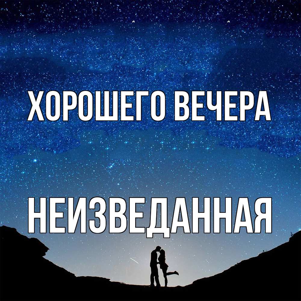Картинка Хорошего вечера, неизведанная