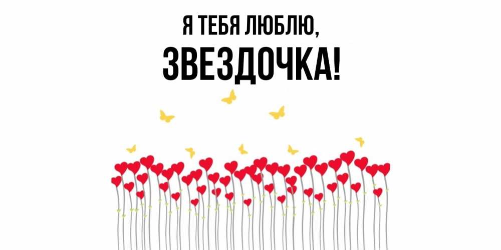 Открытка  для любимых и родных. звездочка, Я тебя люблю  