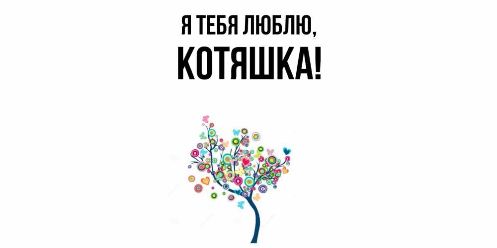 Открытка  для любимых и родных. котяшка, Я тебя люблю  