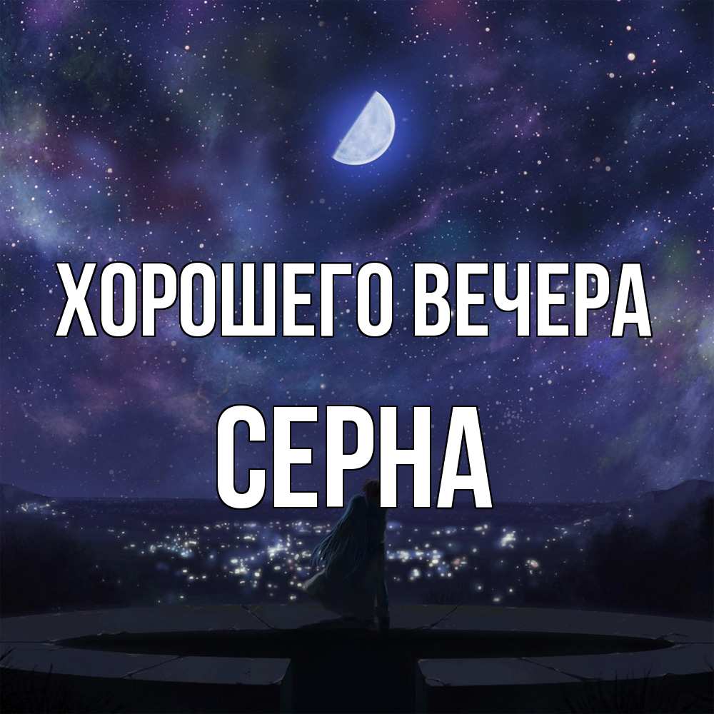 Открытка  для любимых и родных. серна, Хорошего вечера  