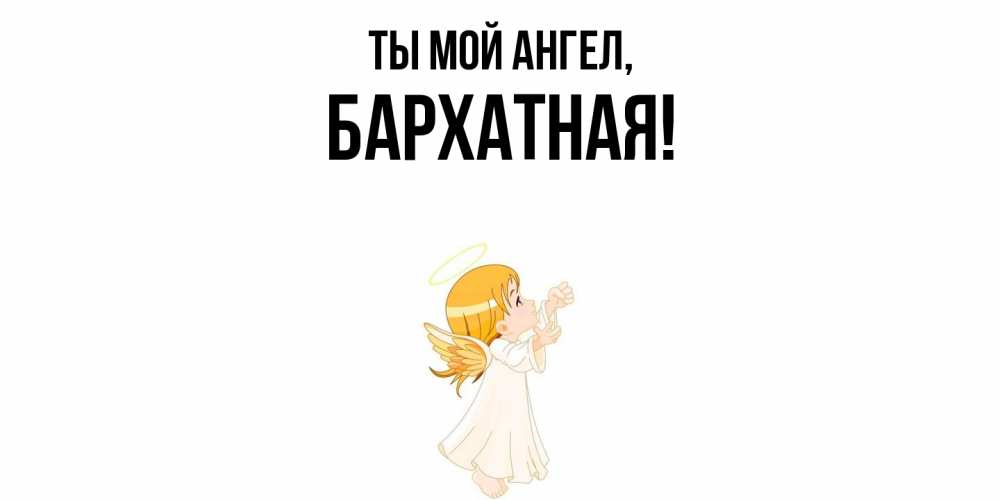 Картинка Ты мой ангел, бархатная