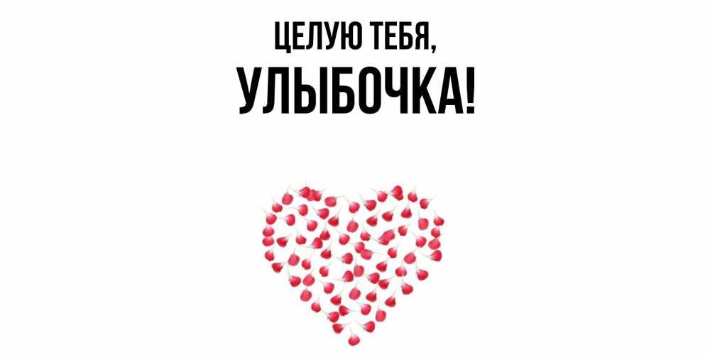 Картинка Целую тебя, улыбочка