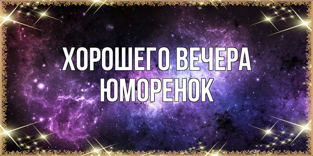 Картинка Хорошего вечера, юмоpенок