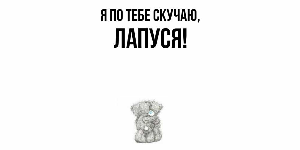 Открытка  для любимых и родных. лапуся, Я по тебе скучаю  