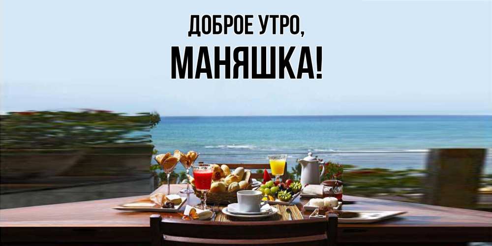 Открытка  для любимых и родных. маняшка, Доброе утро  