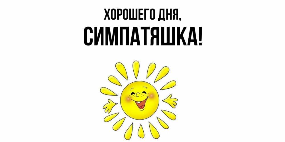 Открытка  для любимых и родных. симпатяшка, Хорошего дня  