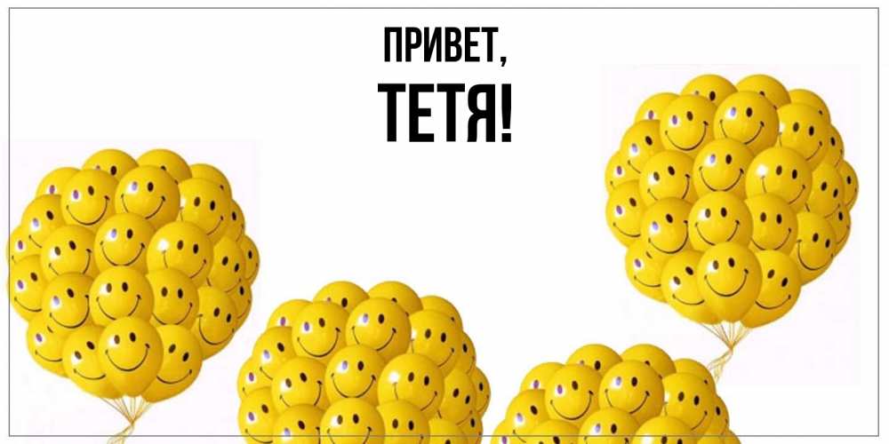 Открытка  для любимых и родных. Тетя, Привет  