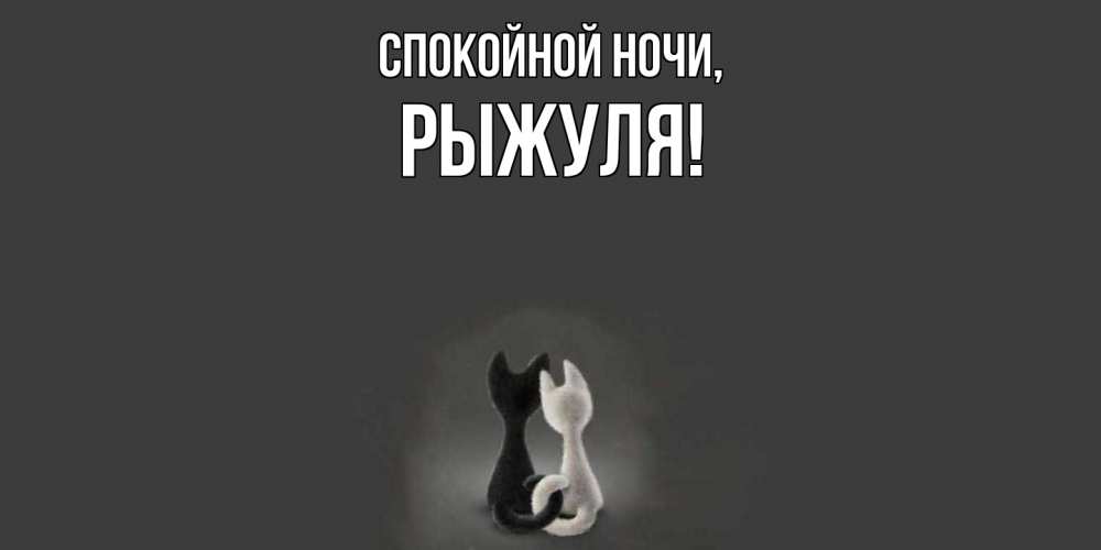 Открытка  для любимых и родных. рыжуля, Спокойной ночи  